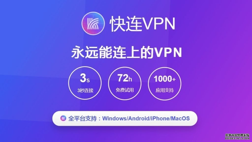 快连 VPN:突破网络限制,保障隐私安全的最佳选择